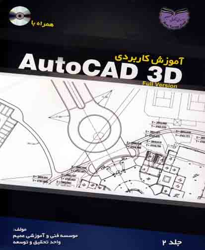 ‏‫آموزش کاربردی AutoCAD 3D‬‬